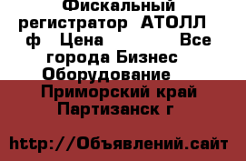 Фискальный регистратор  АТОЛЛ 55ф › Цена ­ 17 000 - Все города Бизнес » Оборудование   . Приморский край,Партизанск г.